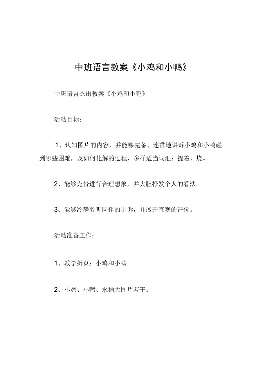 中班语言教案小鸡和小鸭.docx_第1页