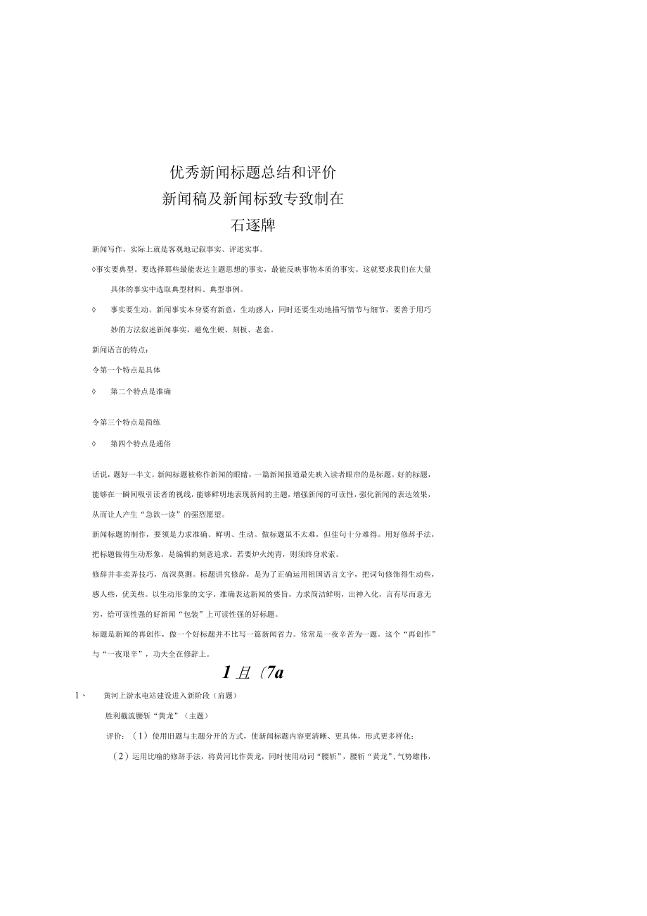 优秀新闻标题总结和评价.docx_第1页