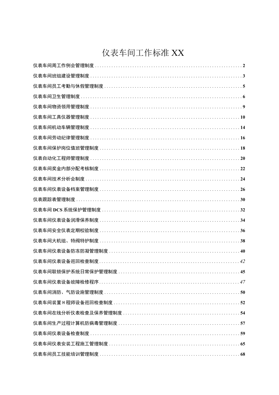 仪表车间工作标准XX.docx_第1页