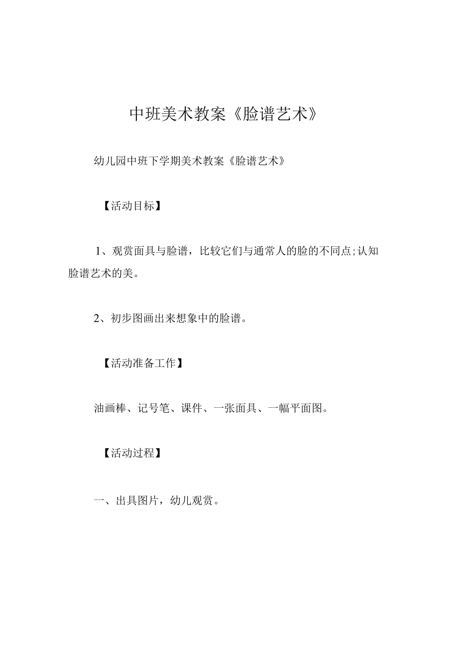 中班美术教案脸谱艺术.docx_第1页