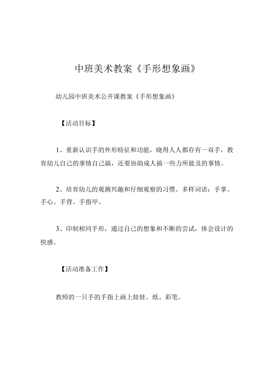 中班美术教案手形想象画.docx_第1页