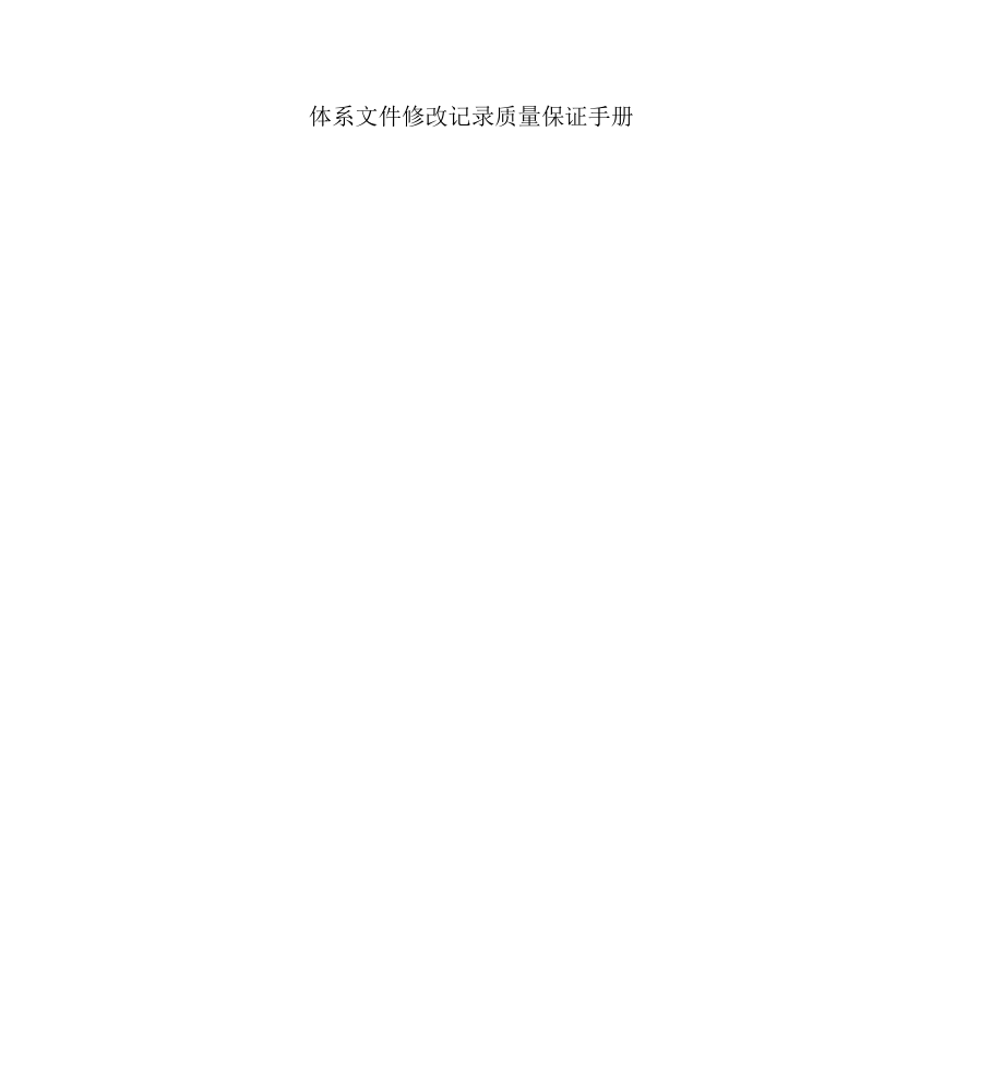 体系文件修改记录质量保证手册.docx_第1页