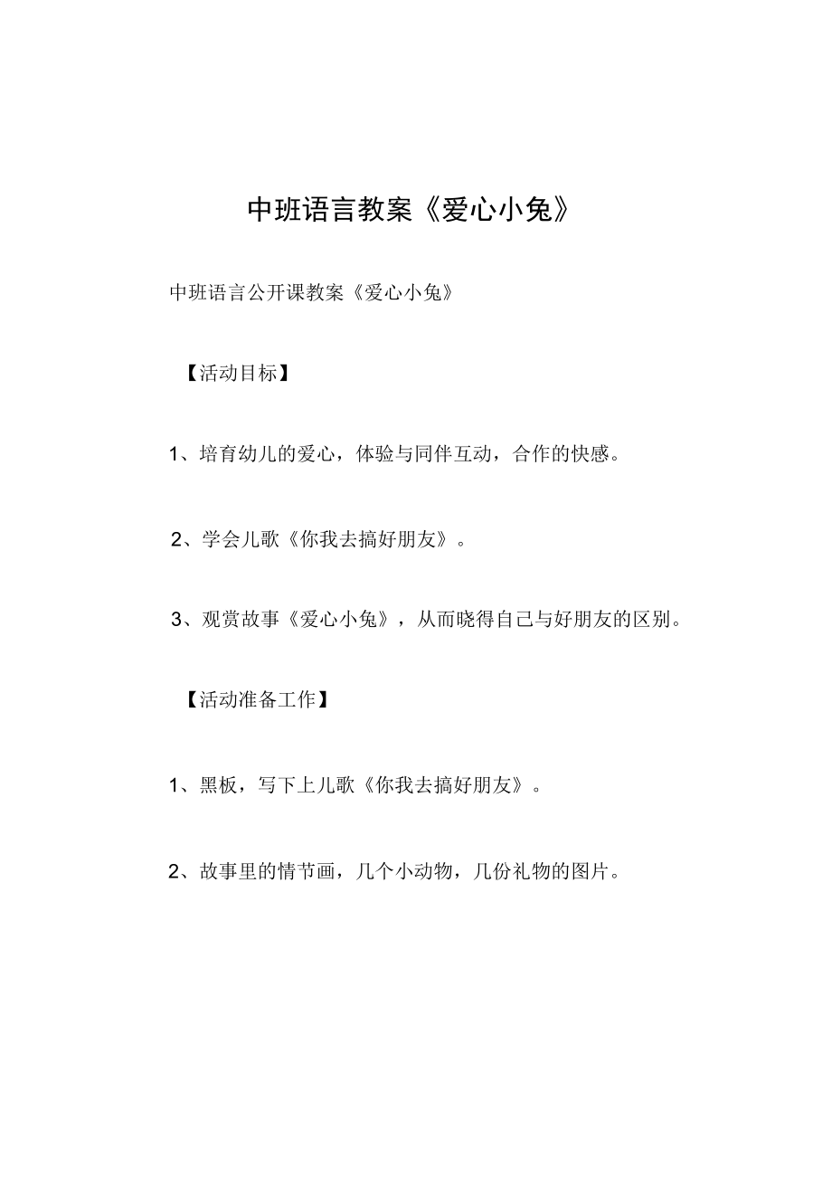 中班语言教案爱心小兔.docx_第1页