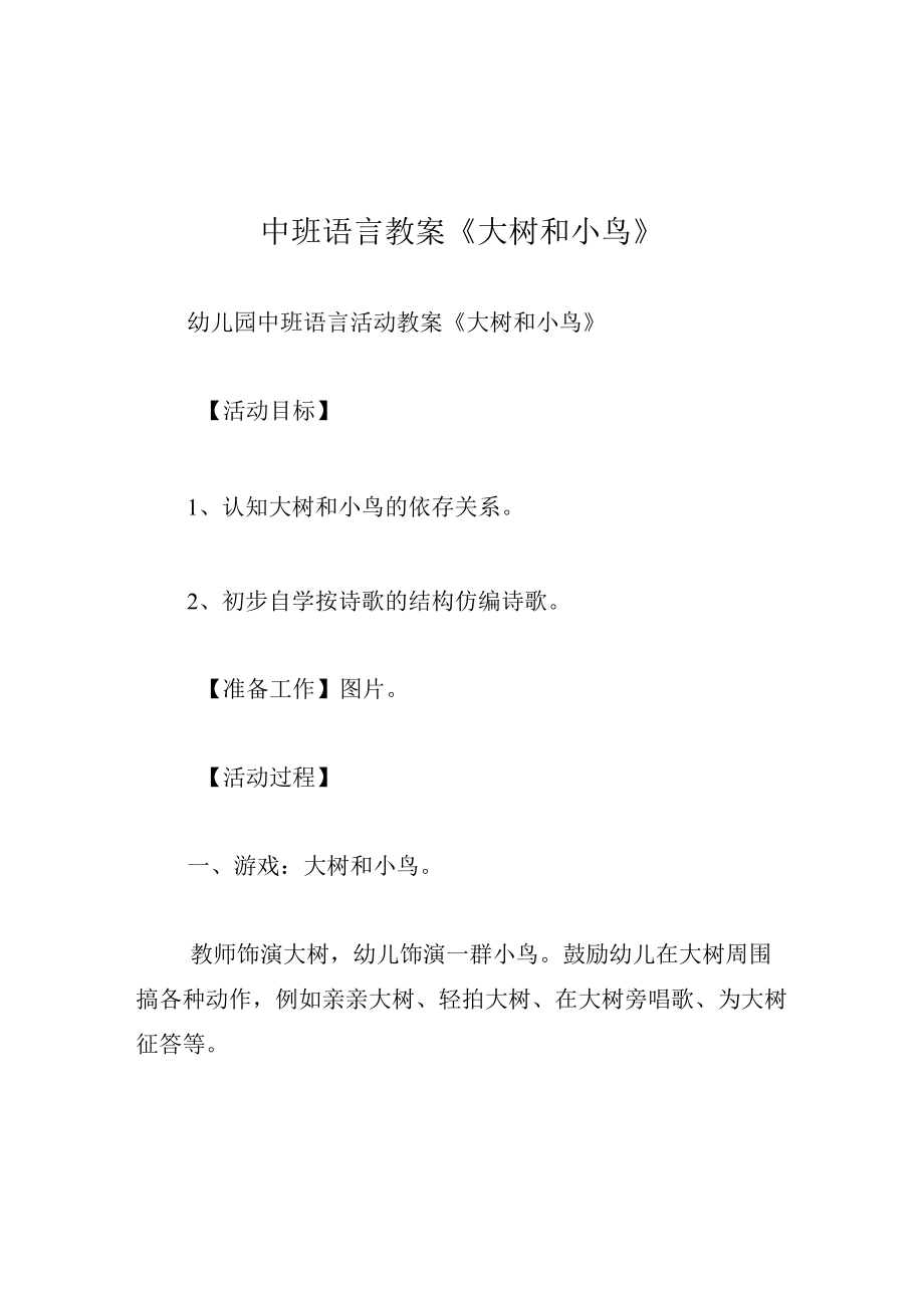 中班语言教案大树和小鸟.docx_第1页