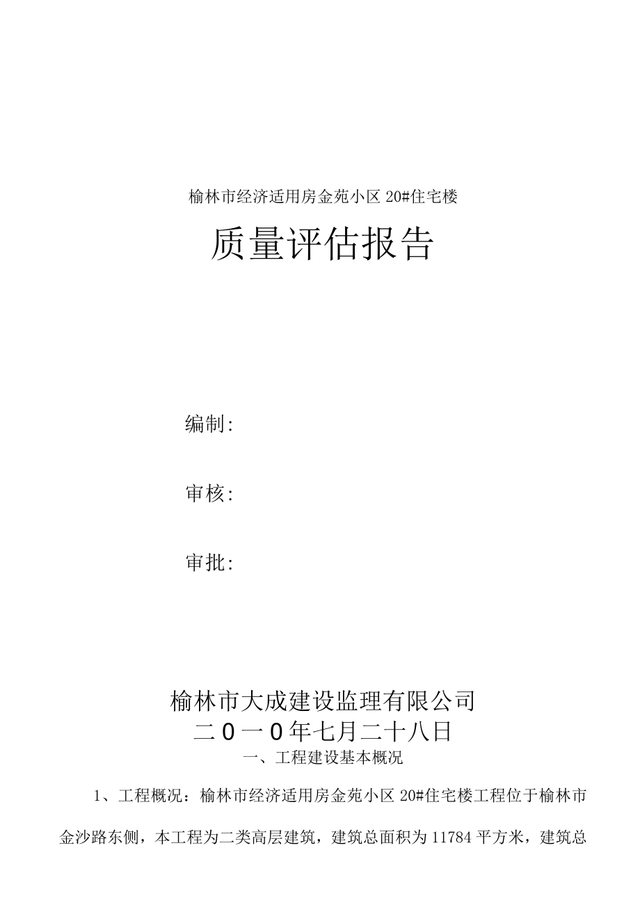 住宅楼质量评估报告.docx_第1页