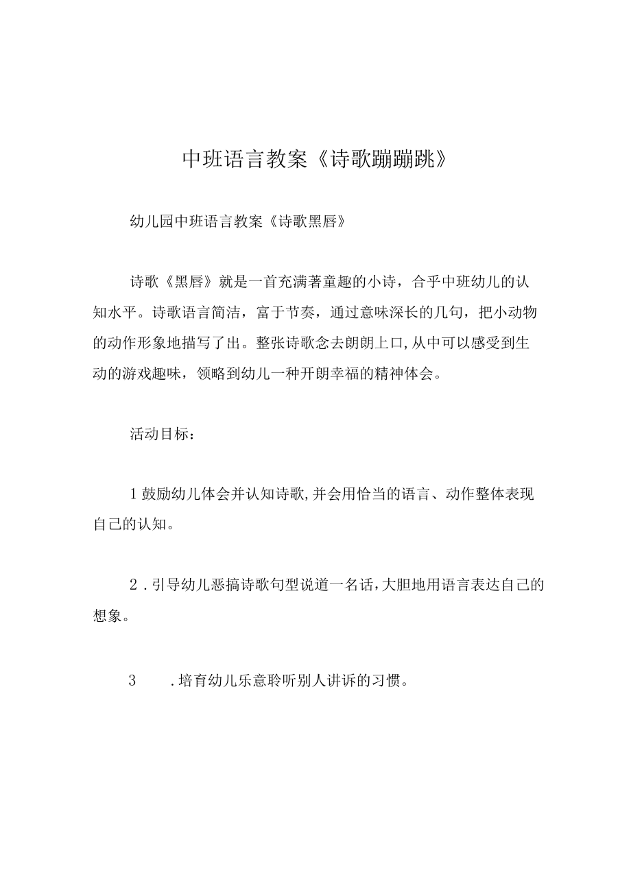 中班语言教案诗歌蹦蹦跳.docx_第1页