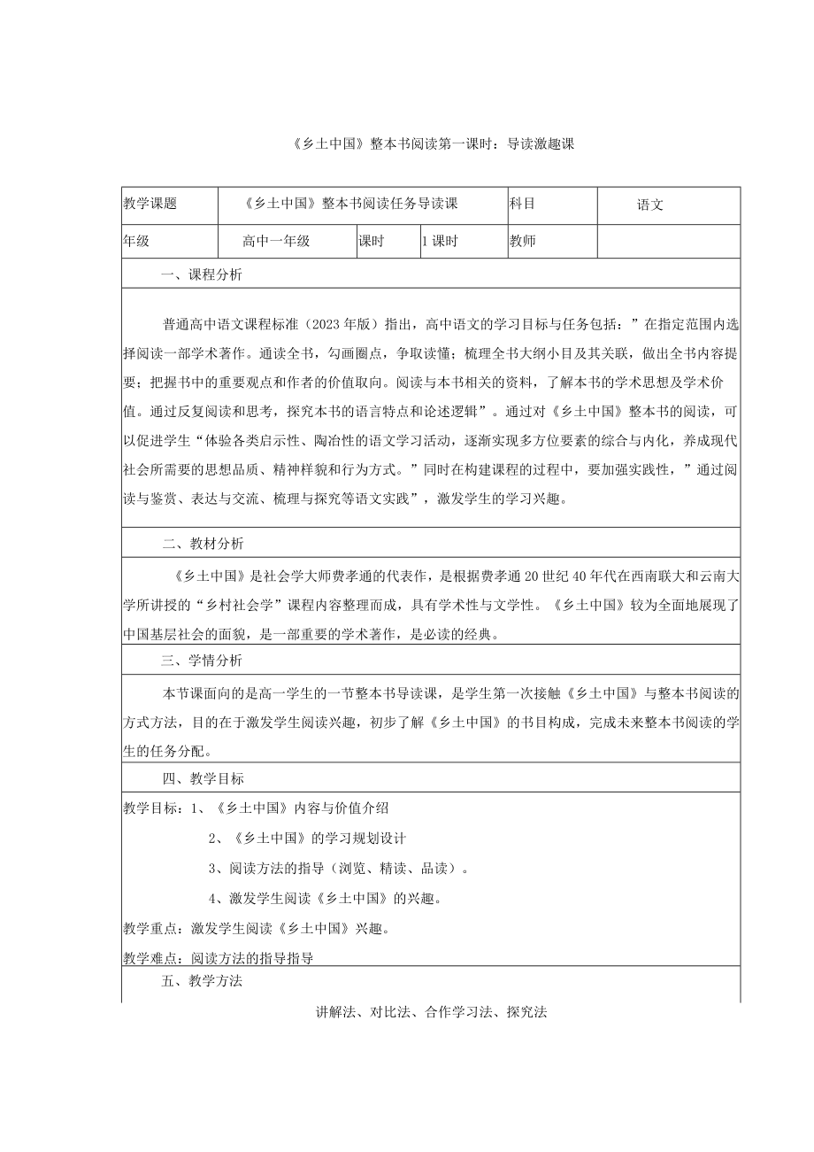 乡土中国整本书阅读 教学设计共13页.docx_第1页