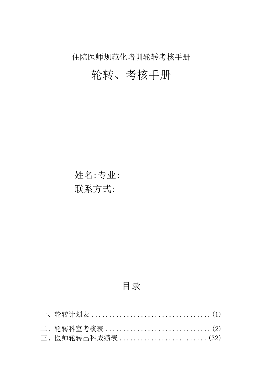 住院医师规范化培训轮转考核手册.docx_第1页