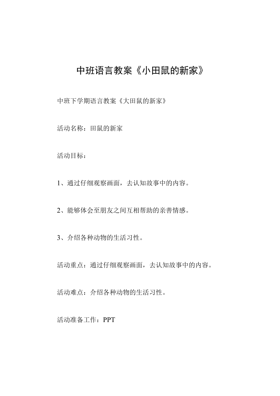 中班语言教案小田鼠的新家.docx_第1页