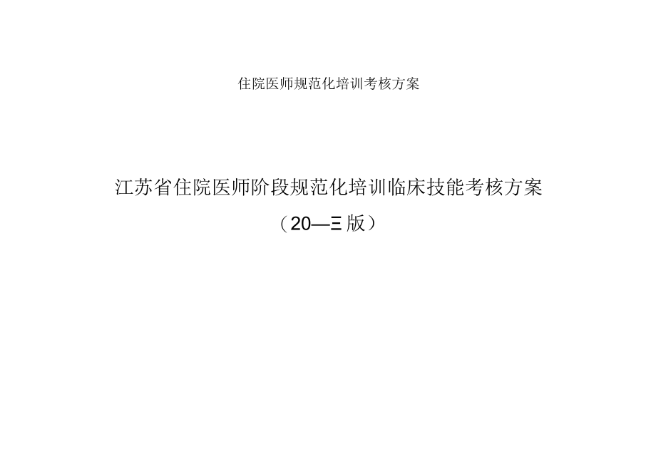 住院医师规范化培训考核方案.docx_第1页