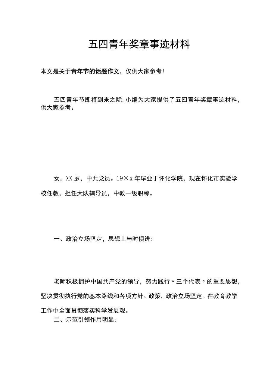 五四青年奖章事迹材料.docx_第1页