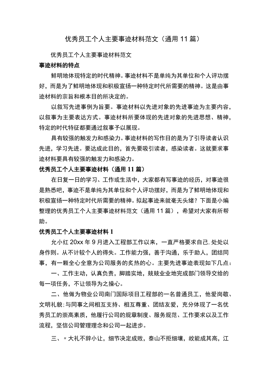 优秀员工个人主要事迹材料范文通用11篇.docx_第1页