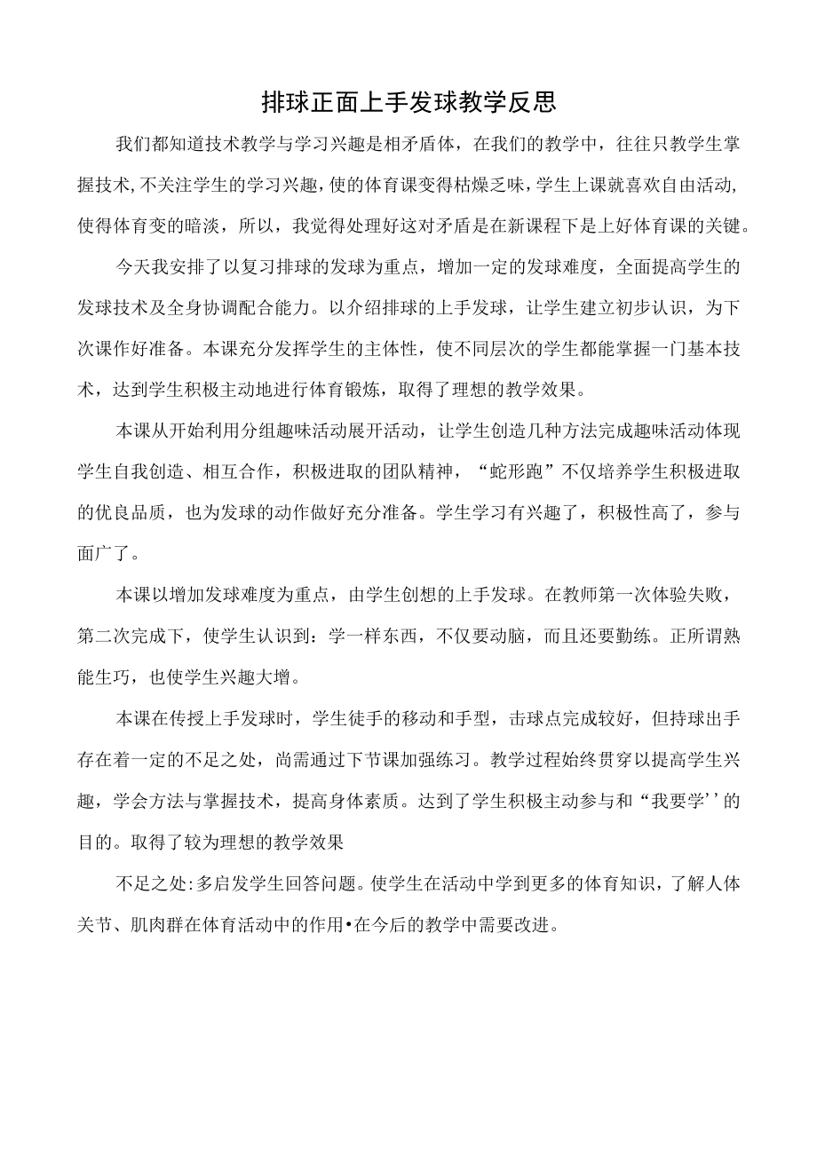 体育与健康排球正面上手发球教学反思.docx_第1页