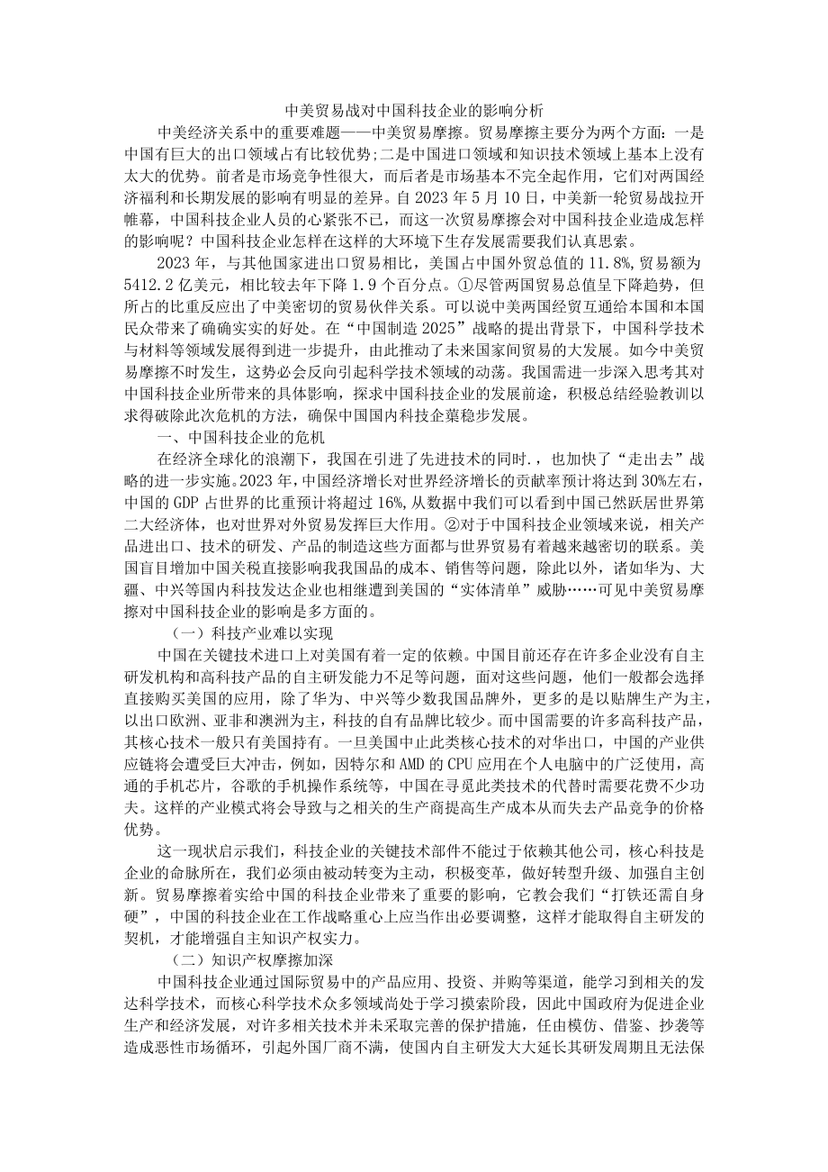 中美贸易战对中国科技企业的影响分析 附全球经济下滑对中国企业在国际市场面临的新挑战.docx_第1页