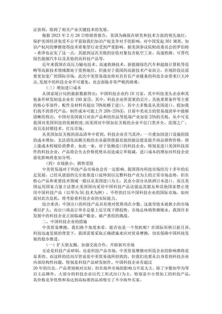 中美贸易战对中国科技企业的影响分析 附全球经济下滑对中国企业在国际市场面临的新挑战.docx_第2页