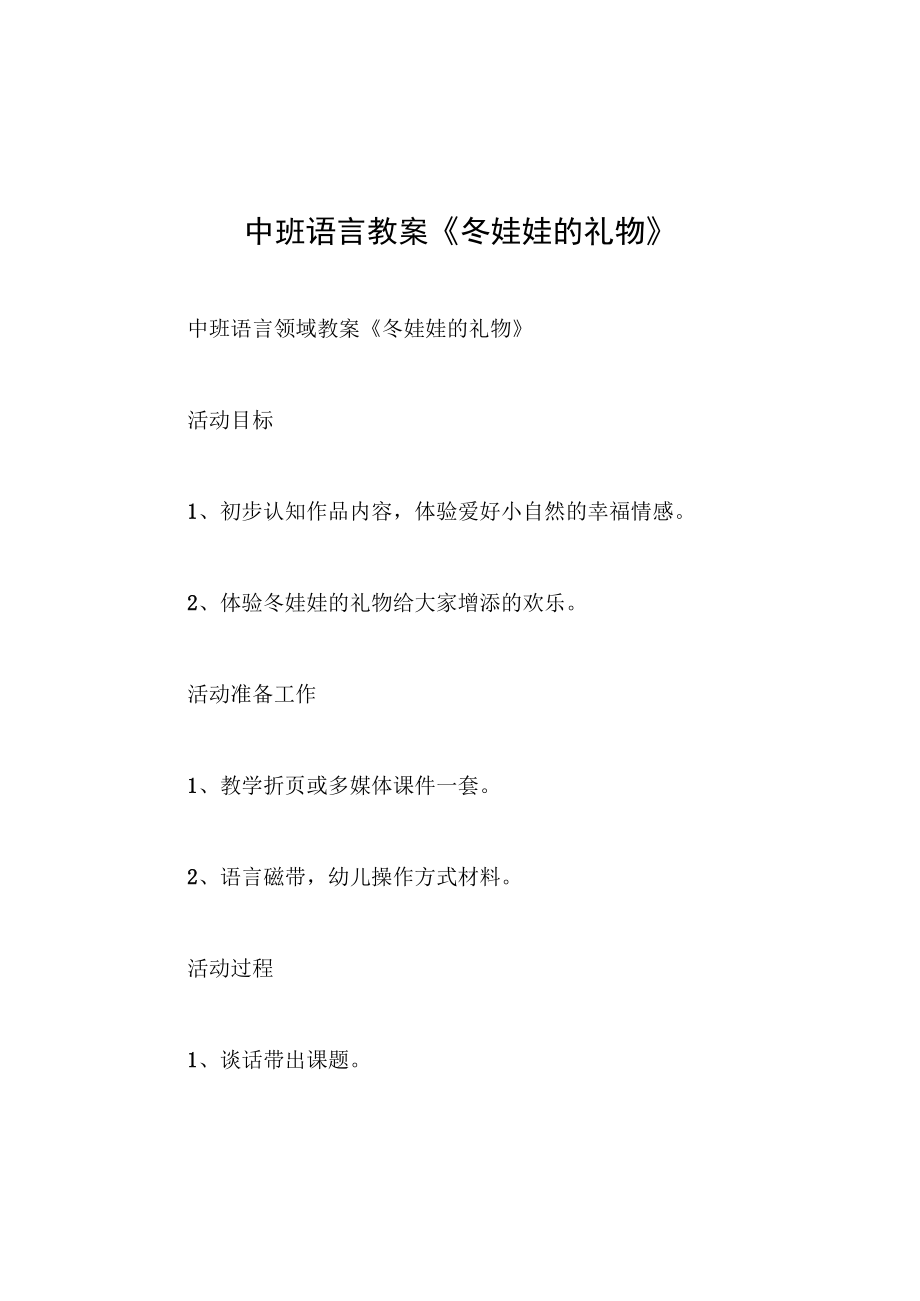 中班语言教案冬娃娃的礼物.docx_第1页