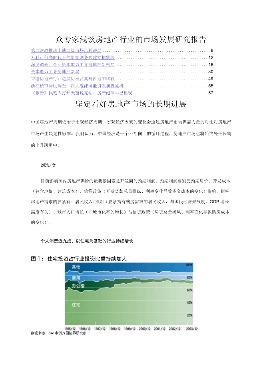 众专家浅谈房地产行业的市场发展研究报告.docx_第1页