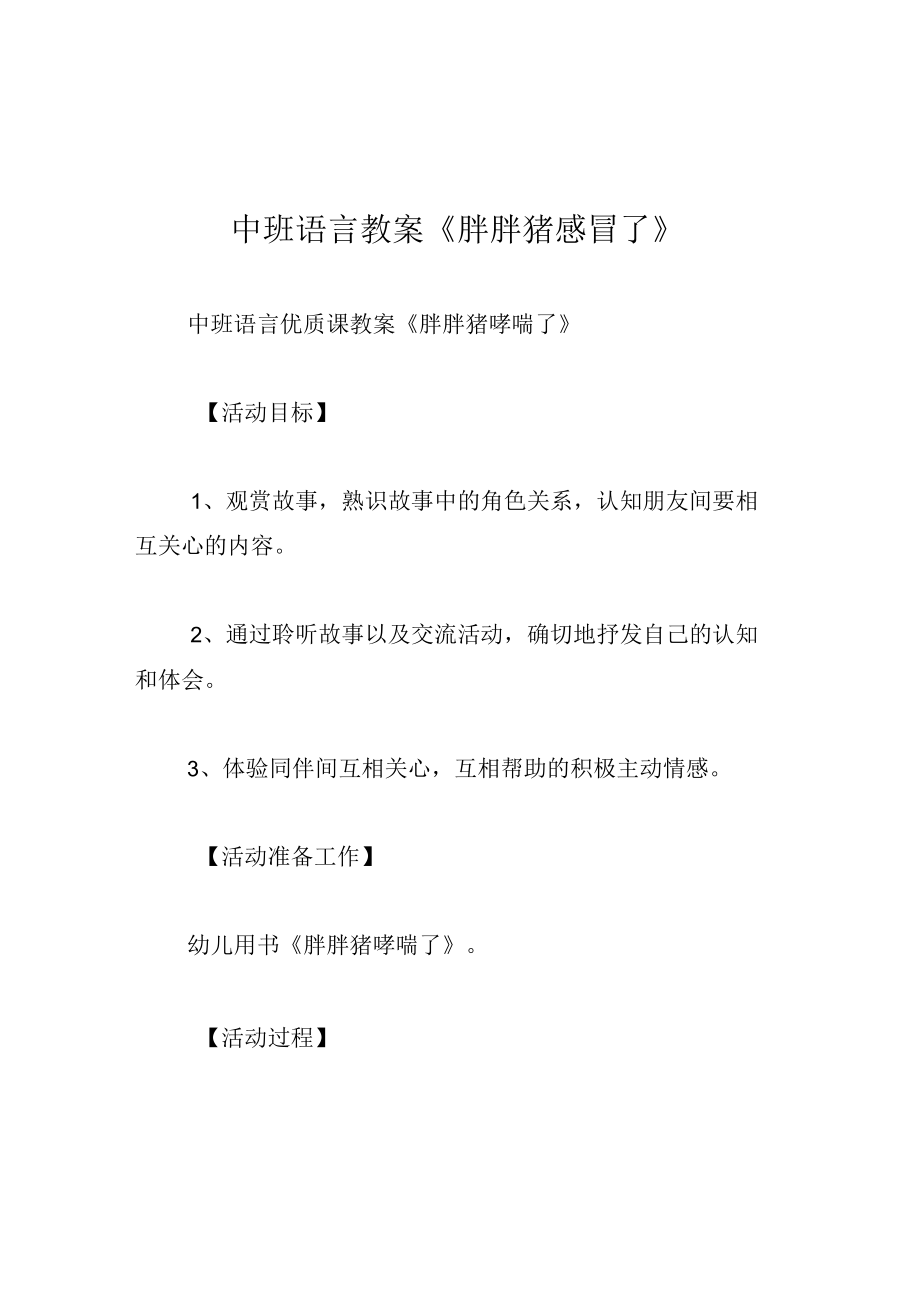 中班语言教案胖胖猪感冒了.docx_第1页