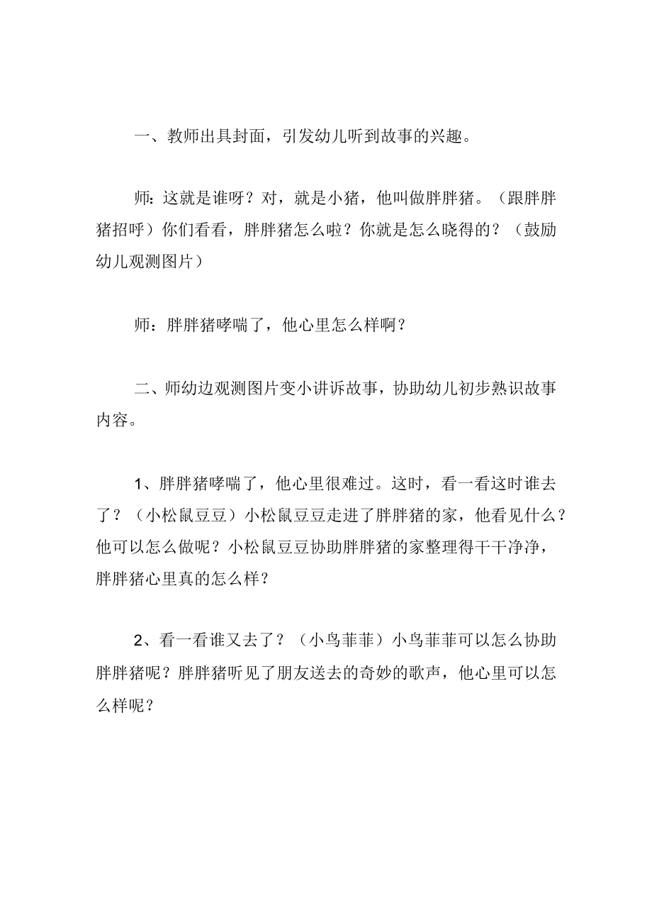 中班语言教案胖胖猪感冒了.docx_第2页