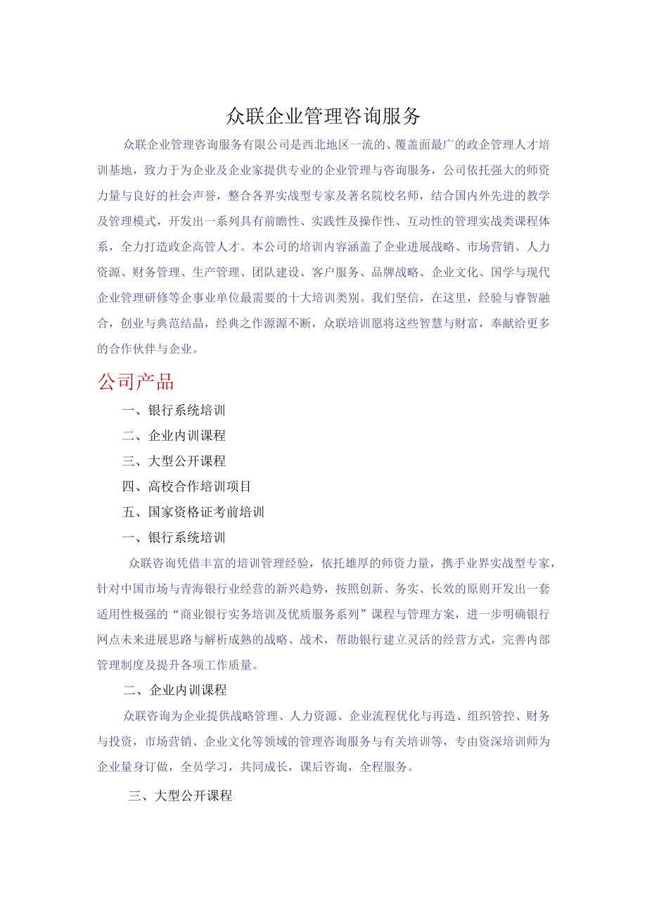 众联企业管理咨询服务.docx_第1页