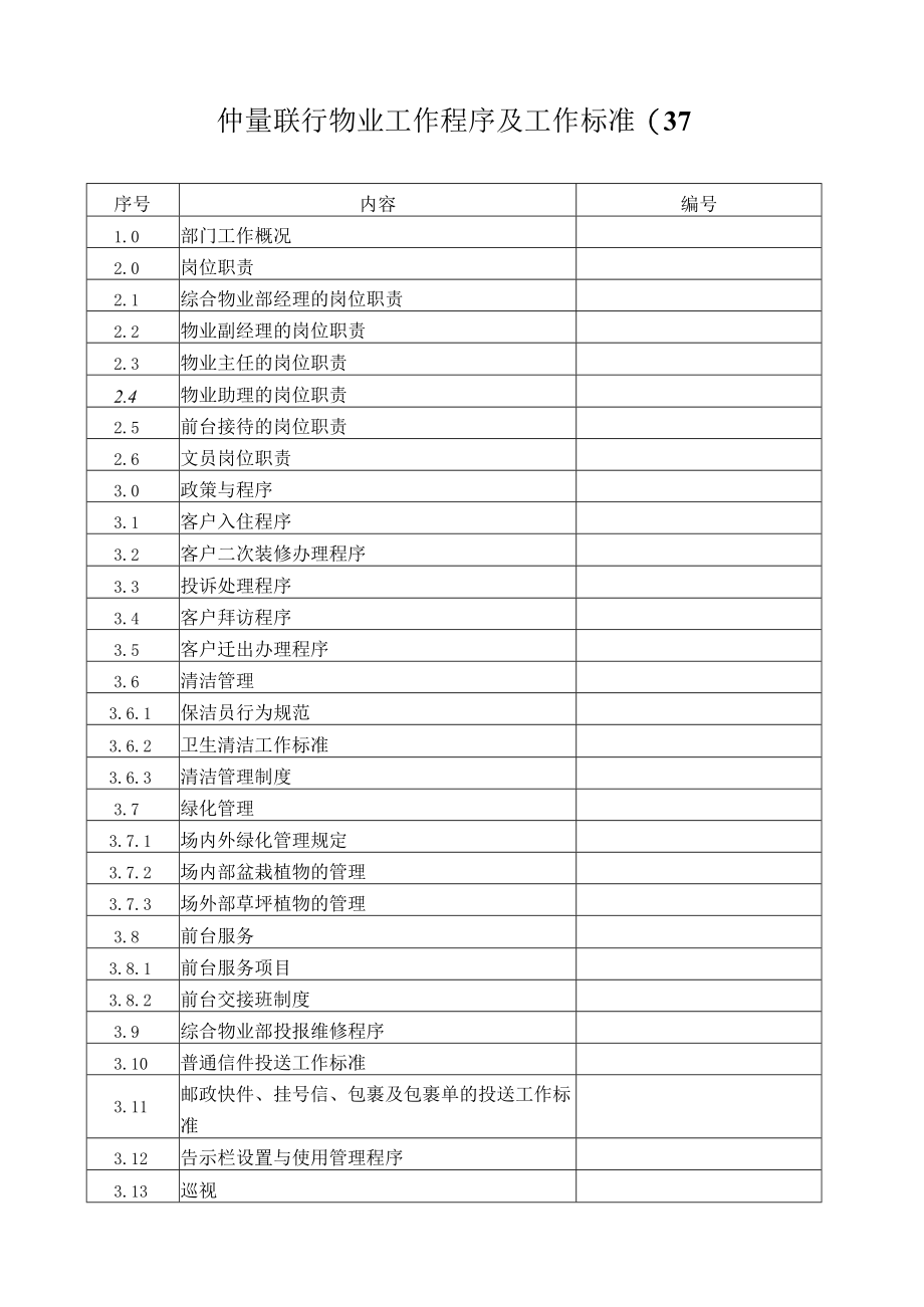 仲量联行物业工作程序及工作标准(37.docx_第1页