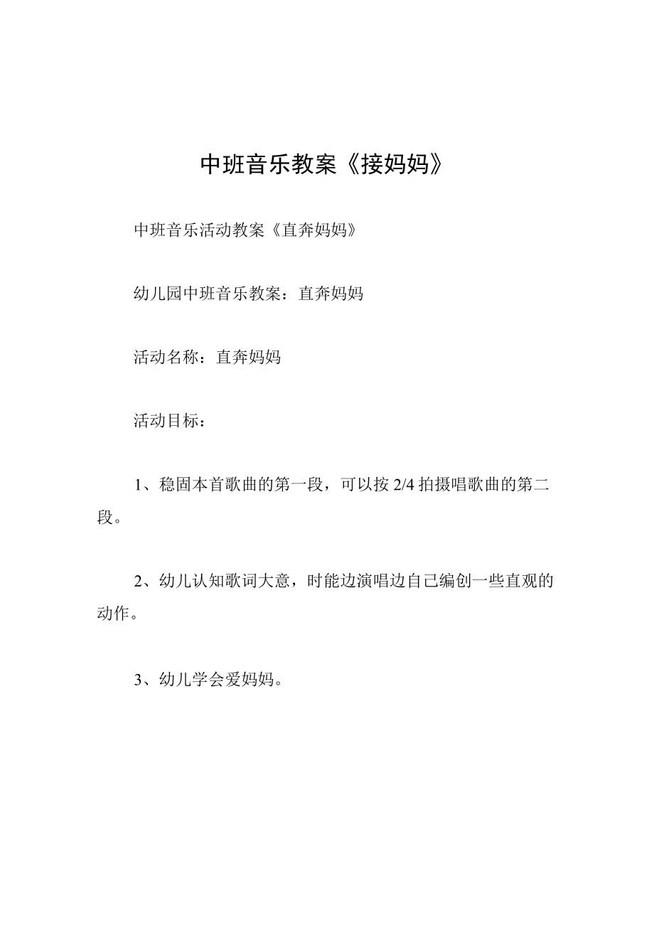 中班音乐教案接妈妈.docx_第1页