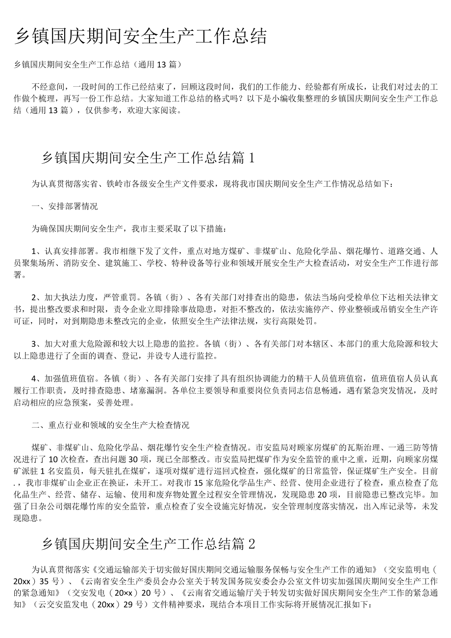 乡镇国庆期间安全生产工作总结.docx_第1页