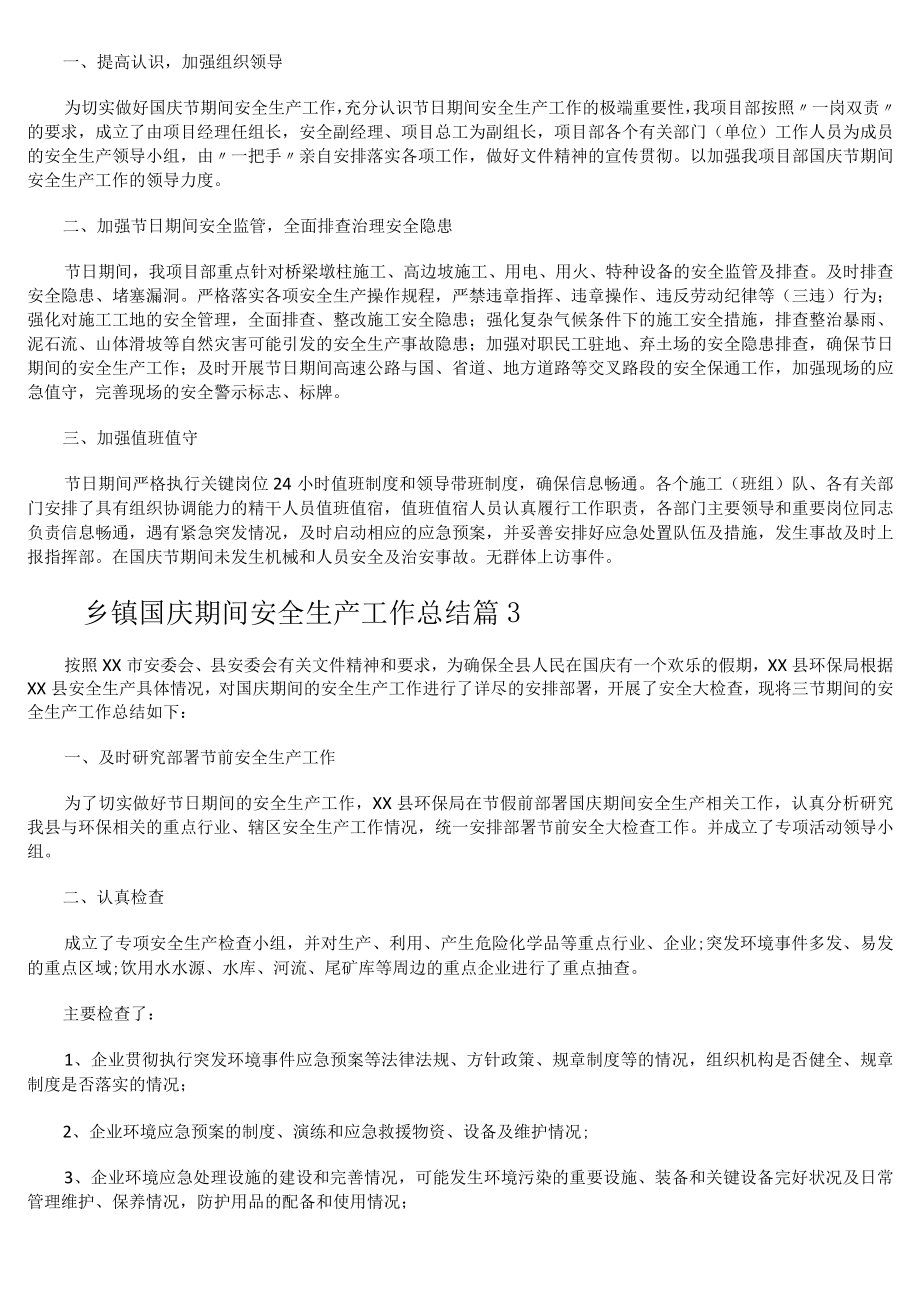 乡镇国庆期间安全生产工作总结.docx_第2页