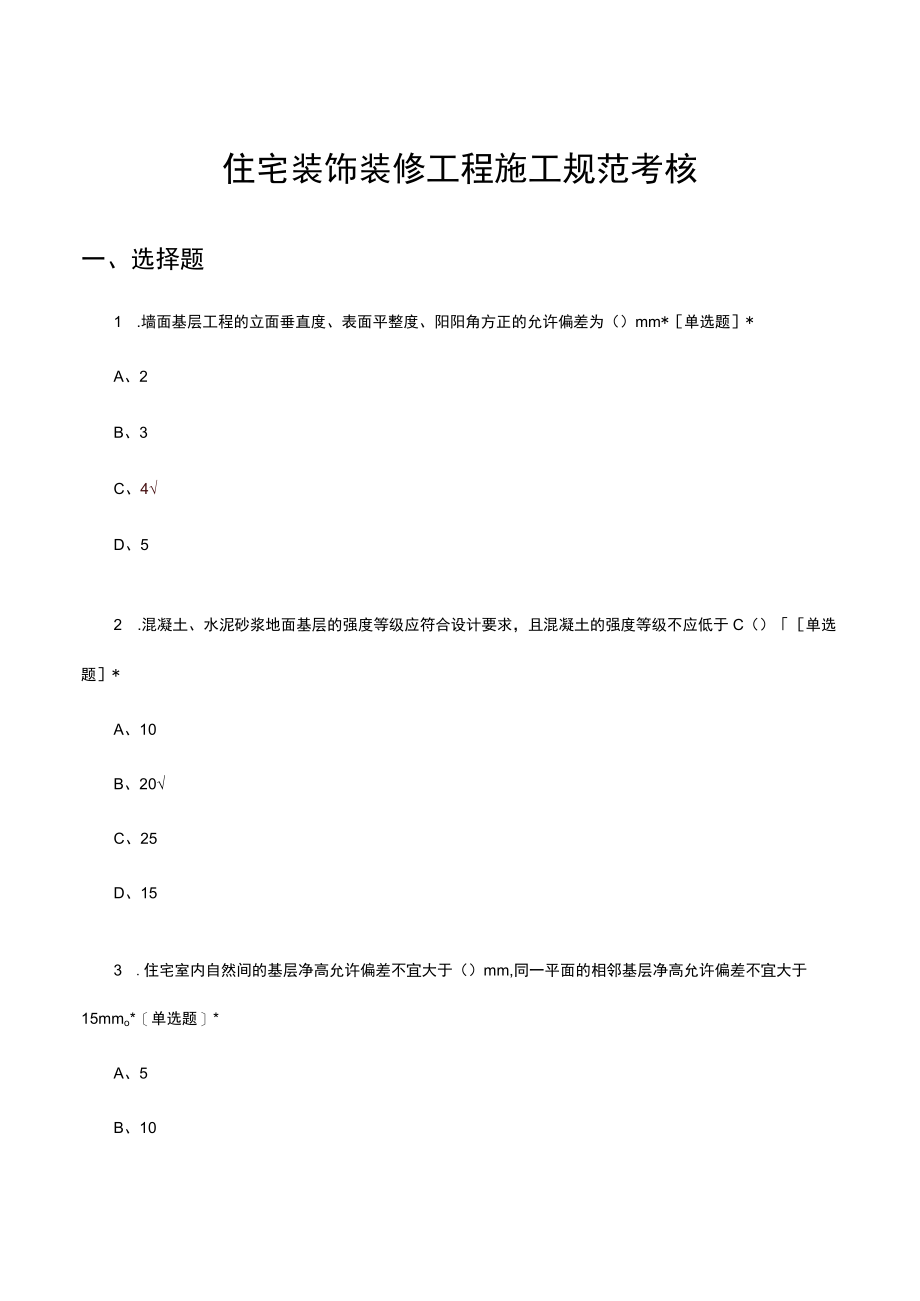 住宅装饰装修工程施工规范考核试题及答案.docx_第1页