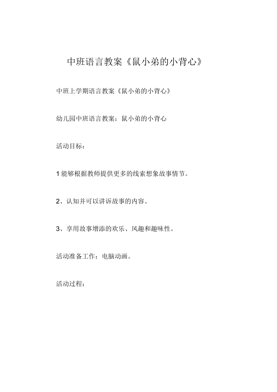 中班语言教案鼠小弟的小背心.docx_第1页