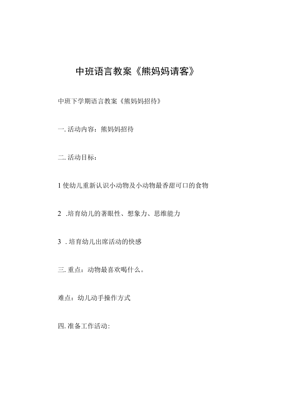 中班语言教案熊妈妈请客.docx_第1页