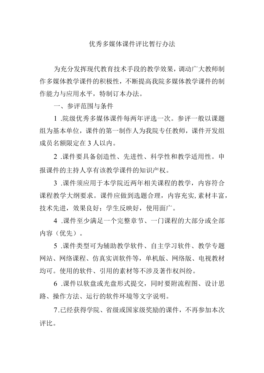 优秀多媒体课件评比暂行办法.docx_第1页