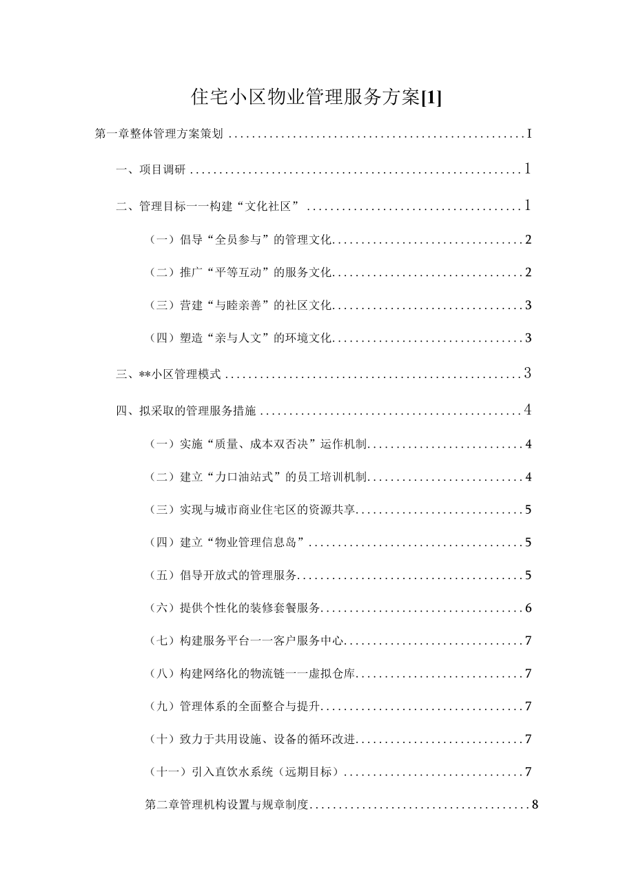 住宅小区物业管理服务方案1.docx_第1页