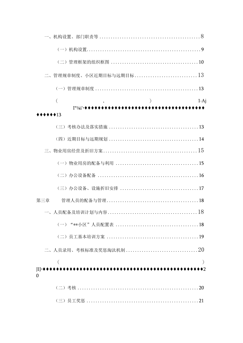 住宅小区物业管理服务方案1.docx_第2页