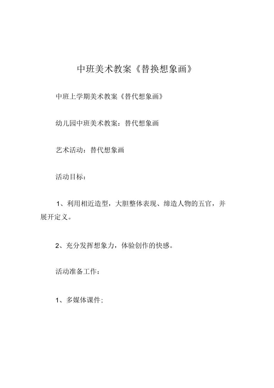 中班美术教案替换想象画.docx_第1页