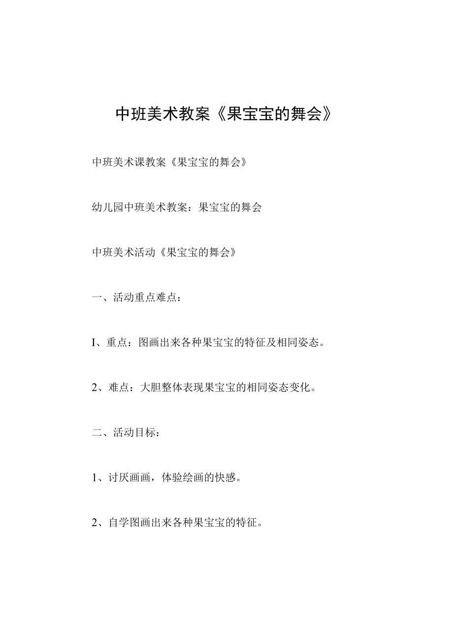 中班美术教案果宝宝的舞会.docx_第1页