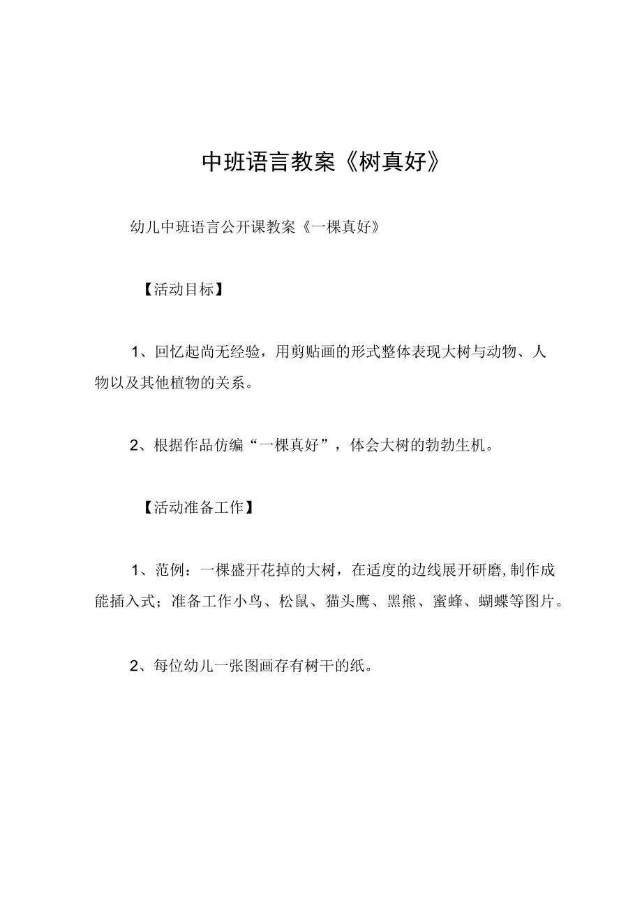 中班语言教案树真好.docx_第1页