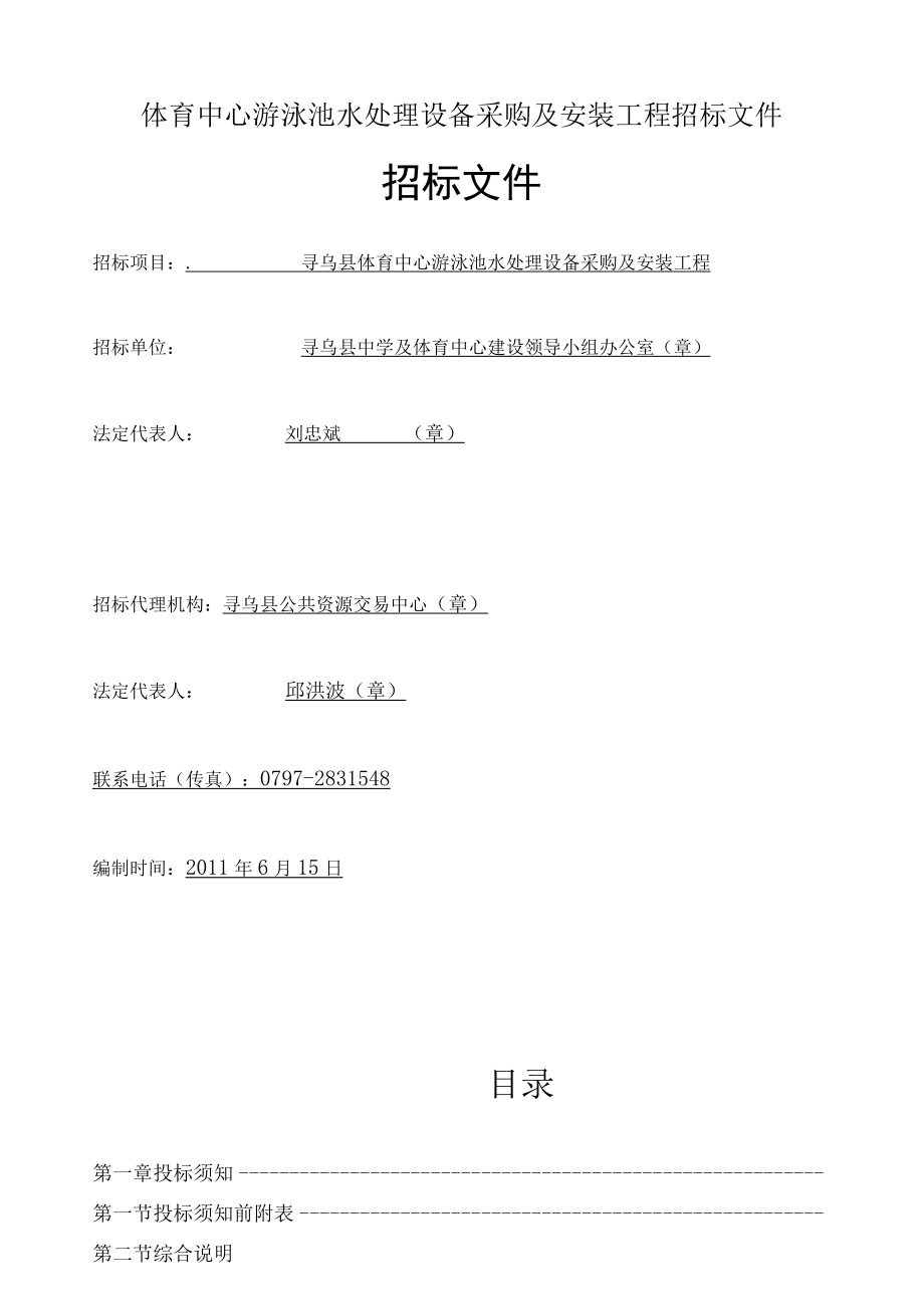 体育中心游泳池水处理设备采购及安装工程招标文件.docx_第1页