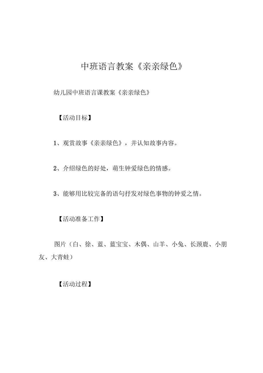 中班语言教案亲亲绿色.docx_第1页