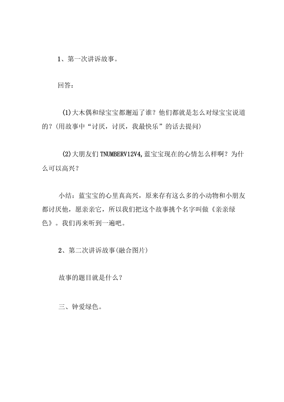 中班语言教案亲亲绿色.docx_第3页