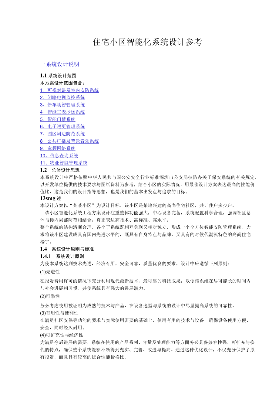 住宅小区智能化系统设计参考.docx_第1页