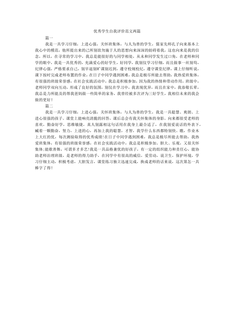 优秀学生自我评价范文两篇.docx_第1页