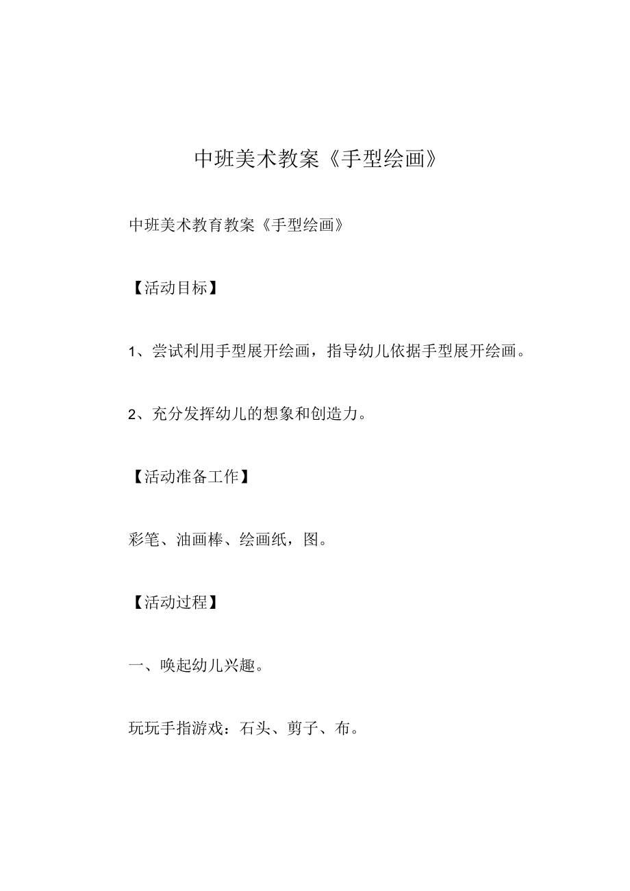 中班美术教案手型绘画.docx_第1页