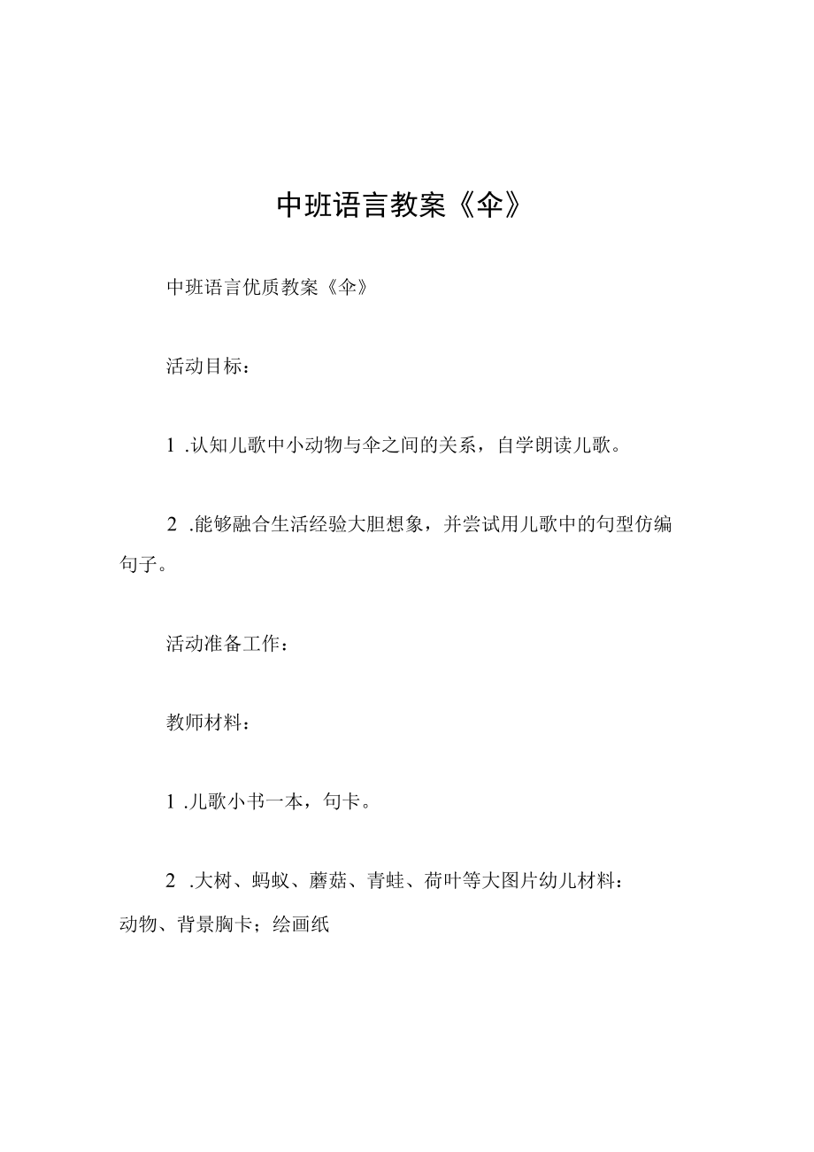 中班语言教案伞.docx_第1页