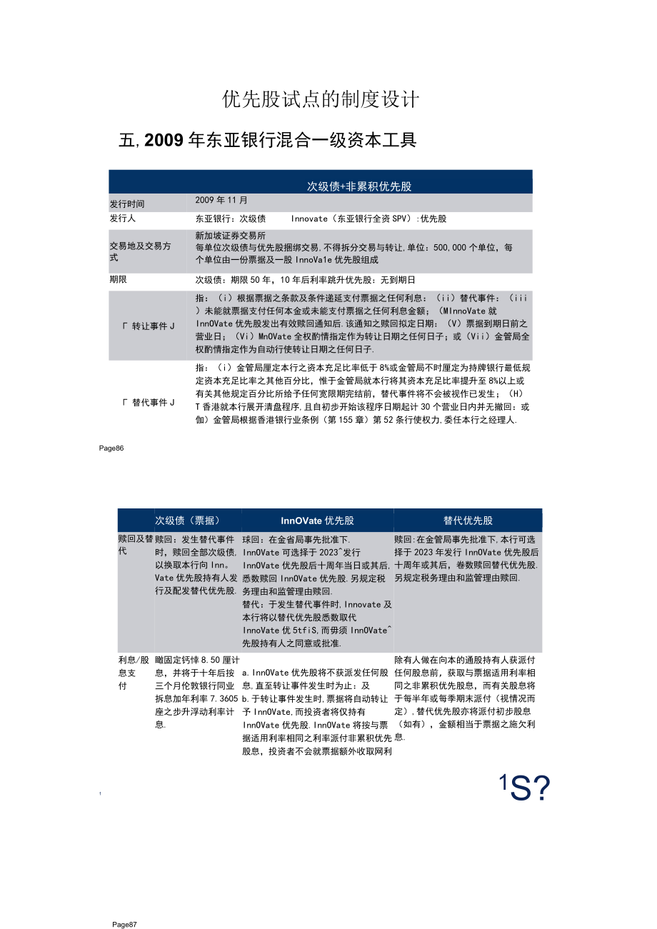 优先股试点的制度设计.docx_第1页