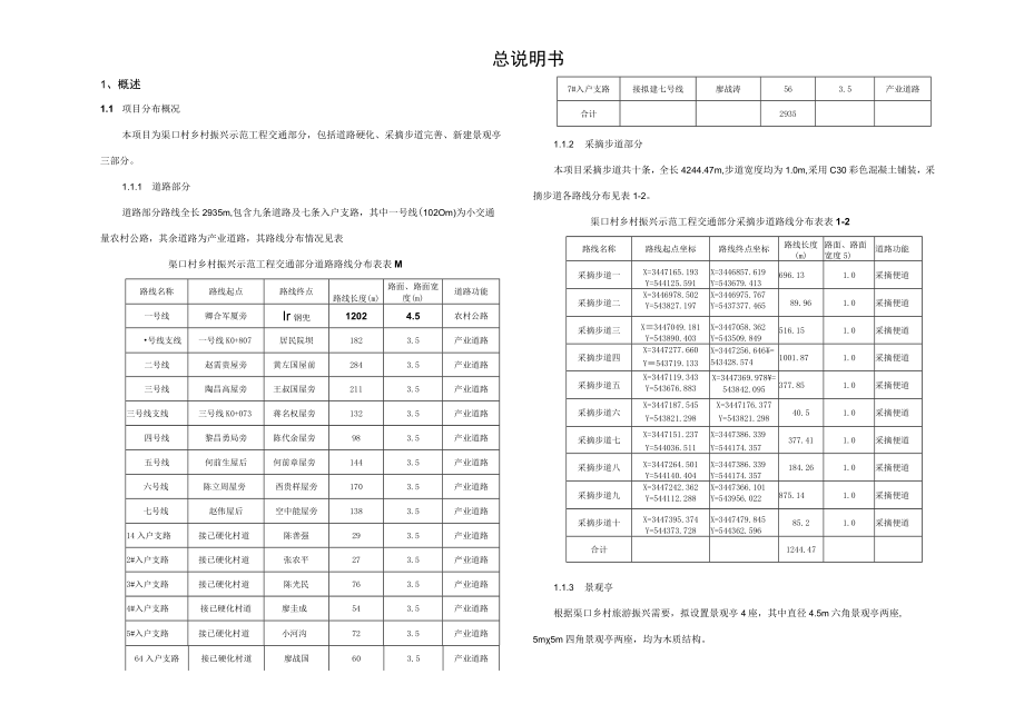 乡村振兴示范工程总说明书.docx_第1页