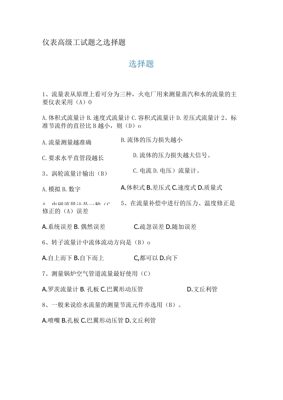 仪表高级工试题之选择题.docx_第1页