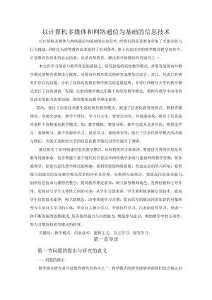 以计算机多媒体和网络通信为基础的信息技术.docx