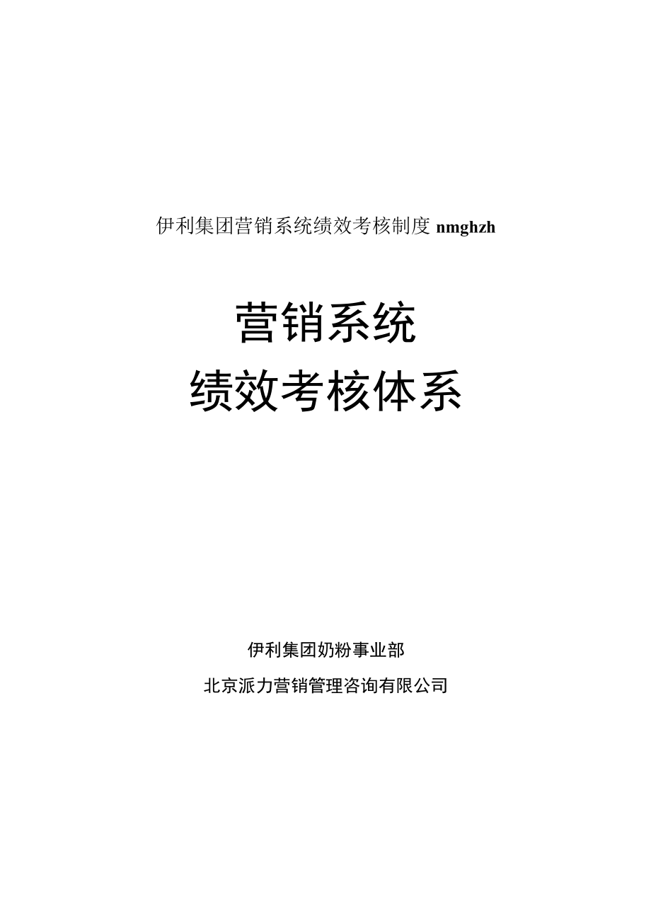 伊利集团营销系统绩效考核制度nmghzh.docx_第1页