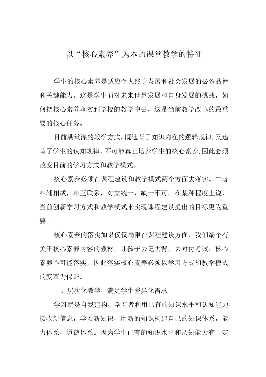 以核心素养为本的课堂教学的特征.docx_第1页